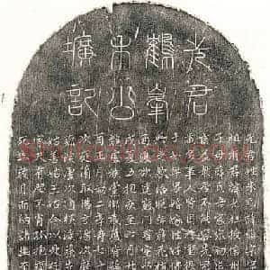 元代 篆书 正书墓志拓片《元朱继宗墓志》高清图片欣赏