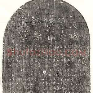 元代 篆书 正书墓志拓片《元毛文璋墓志》高清图片欣赏