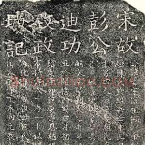南宋 楷书墓志拓片《南宋彭好古墓志》高清图片欣赏