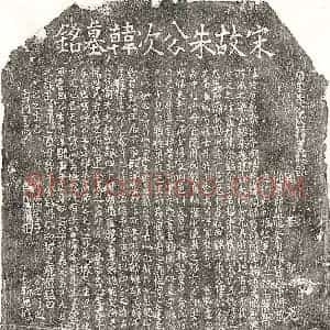 南宋 楷书 正书墓志拓片《南宋朱公愈墓志》高清图片欣赏