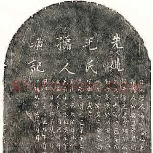 元代 楷书 正书墓志拓片《元李端卿妻毛妙慧墓志》高清图片欣赏