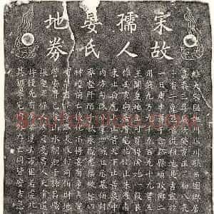 南宋 楷书买地券拓片《南宋晏氏买地券》高清图片欣赏