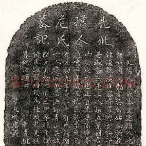 元代 楷书墓志拓片《元姚思义妻危氏墓志》高清图片欣赏
