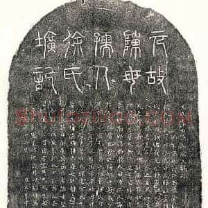 元代 篆书 正书墓志拓片《元陈可权母徐妙仁墓志》高清图片欣赏