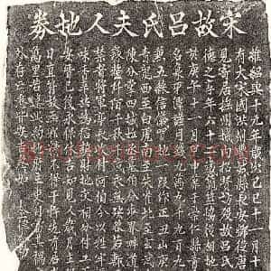 南宋 楷书买地券拓片《南宋吕德之买地券》高清图片欣赏