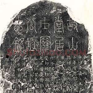 元代 篆书 楷书 行书墓志拓片《元罗君墓志》高清图片欣赏