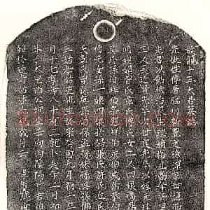 元代 楷书墓志拓片《元饶君妻傅氏墓志》高清图片欣赏
