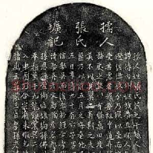元代 楷书墓志拓片《元□君妻张氏墓志》高清图片欣赏
