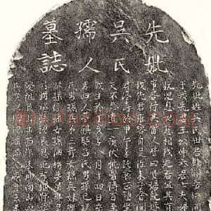 元代 楷书 正书墓志拓片《元王仲六妻吴氏墓志》高清图片欣赏