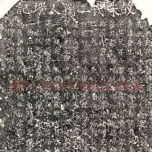 元代 楷书墓志拓片《元王德妻朱氏墓志》高清图片欣赏