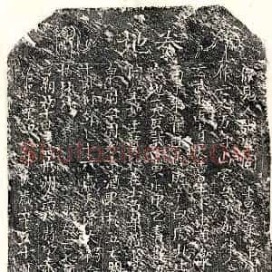 北宋 正书买地券拓片《北宋傅二十郎买地券》高清图片欣赏