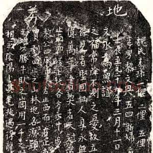 元代 正书买地券拓片《元黎四买地券》高清图片欣赏