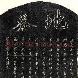 南宋 楷书买地券拓片《南宋邹九买地券》高清图片欣赏