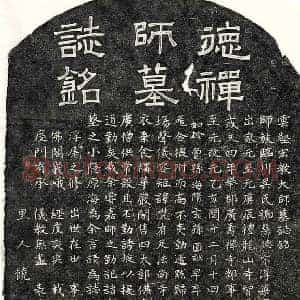 元代 楷书墓志拓片《元吴慧德禅师墓志》高清图片欣赏