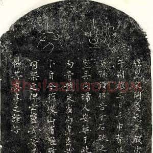 南宋 篆书 楷书买地券拓片《南宋邹攸观妻吴氏买地券》高清图片欣赏