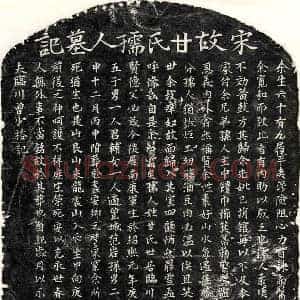 南宋 楷书墓志拓片《南宋曾少裕妻甘氏墓志》高清图片欣赏