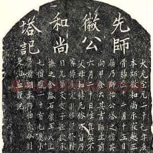 元代 楷书塔铭拓片《元徽和尚塔铭》高清图片欣赏