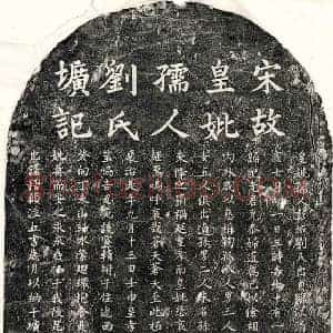 南宋 楷书墓志拓片《南宋□君妻刘氏墓志》高清图片欣赏