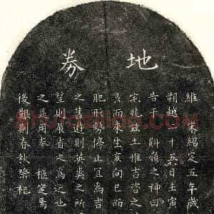 南宋 楷书买地券拓片《南宋胡若凤父胡君买地券》高清图片欣赏