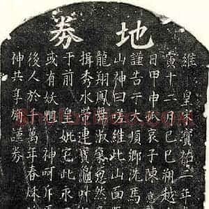 南宋 楷书买地券拓片《南宋陈君买地券》高清图片欣赏