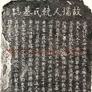 元代 正书墓志拓片《元□君妻饶氏墓志》高清图片欣赏