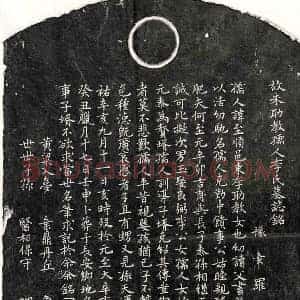 元代 楷书墓志拓片《元朱吉甫妻李至顺墓志》高清图片欣赏