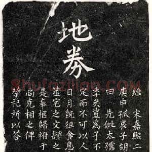 南宋 楷书买地券拓片《南宋胡若凤母傅氏买地券》高清图片欣赏