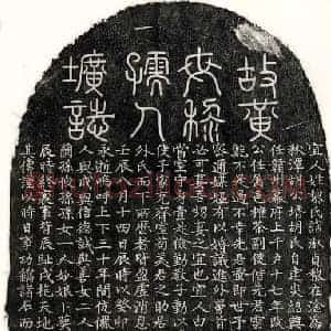 元代 篆书 楷书墓志拓片《元黄文斌妻黎淑贞墓志》高清图片欣赏