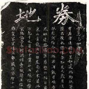 北宋 楷书买地券拓片《北宋李运句买地券》高清图片欣赏