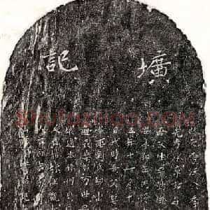 元代 楷书墓志拓片《元汪子贵墓志》高清图片欣赏