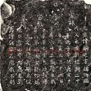 南宋 正书墓志拓片《南宋李嗣之墓志》高清图片欣赏