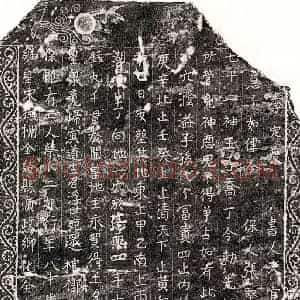 南宋 正书买地券拓片《南宋蔡二娘买地券》高清图片欣赏