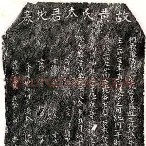 元代 正书买地券拓片《元江文兴母黄氏买地券》高清图片欣赏