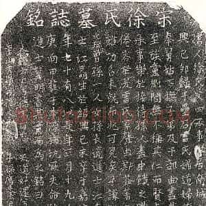 南宋 楷书墓志拓片《南宋雷君妻徐氏墓志》高清图片欣赏