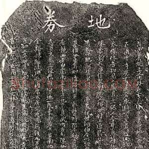 北宋 正书买地券拓片《北宋周授买地券》高清图片欣赏
