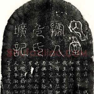 元代 篆书 楷书墓志拓片《元饶希辙妻危柔正墓志》高清图片欣赏