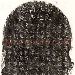 元代 楷书墓志拓片《元张德升墓志》高清图片欣赏