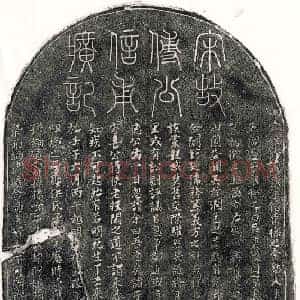 南宋 篆书 楷书墓志拓片《南宋傅诚墓志》高清图片欣赏