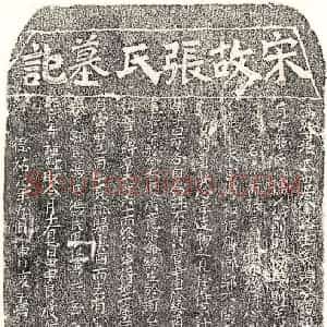 南宋 正书墓志拓片《南宋冯□妻张氏墓志》高清图片欣赏