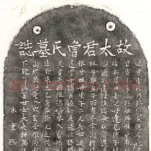元代 正书墓志拓片《元黄君妻曾氏墓志》高清图片欣赏
