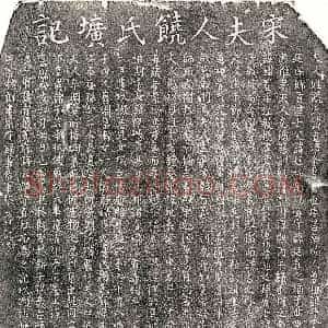 南宋 正书墓志拓片《南宋黄鉴妻饶道清墓志》高清图片欣赏