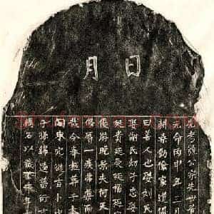 正书墓志拓片《饶君墓志》高清图片欣赏