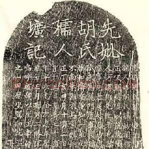 元代 正书墓志拓片《元□君妻胡妙圆墓志》高清图片欣赏
