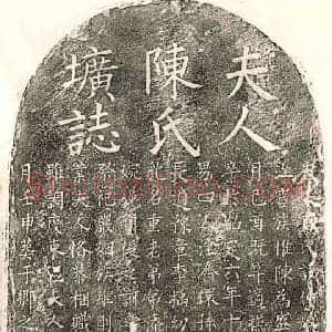 南宋 楷书墓志拓片《南宋陆谦之妻陈仲妫墓志》高清图片欣赏