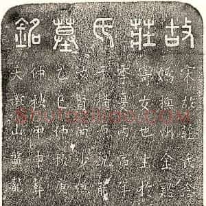 南宋 篆书 正书墓志拓片《南宋祝能一妻庄昭妫墓志》高清图片欣赏