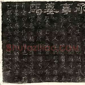 南宋 隶书 楷书墓志拓片《南宋张仲文墓志》高清图片欣赏