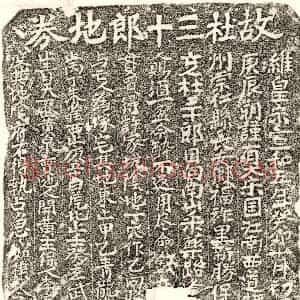 北宋 正书买地券拓片《北宋杜三十郎买地券》高清图片欣赏