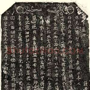 南宋 正书买地券拓片《南宋危细四郎买地券》高清图片欣赏