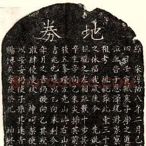 南宋 楷书买地券拓片《南宋李之道母□氏买地券》高清图片欣赏
