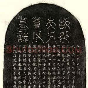 元代 篆书 楷书墓志拓片《元饶梦得妻董妙顺墓志》高清图片欣赏